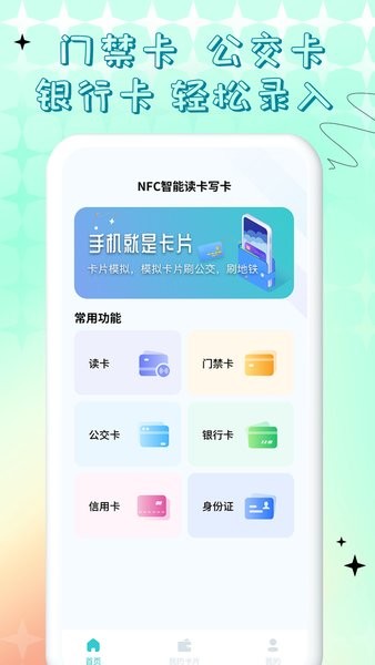 nfc门禁卡公交卡app