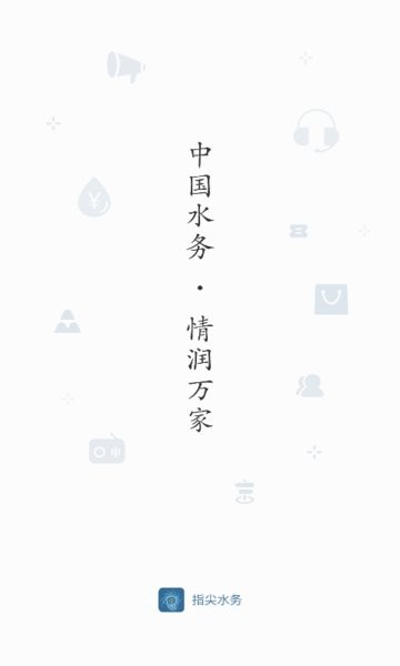 指尖水务网上缴费软件截图3