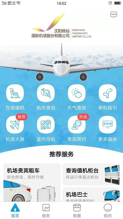 掌上机场沈阳桃仙软件截图3