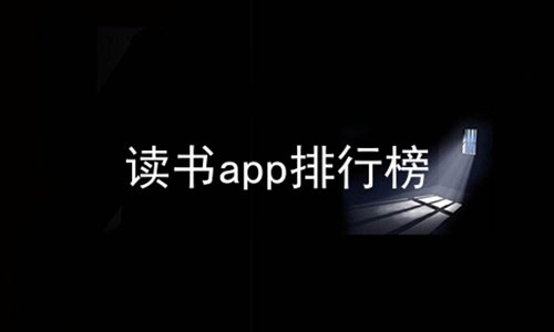 读书app排行榜