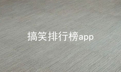 搞笑排行榜app