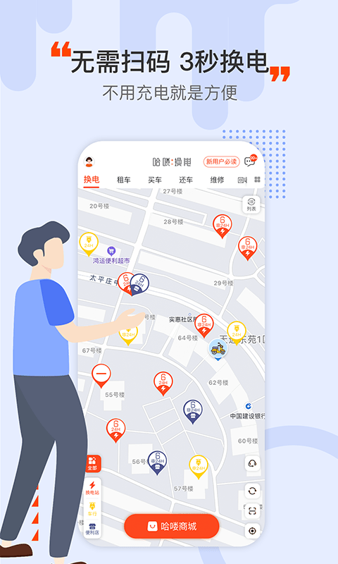 哈喽换电app(Hello Dream)软件截图0