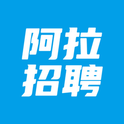 阿拉招聘网app