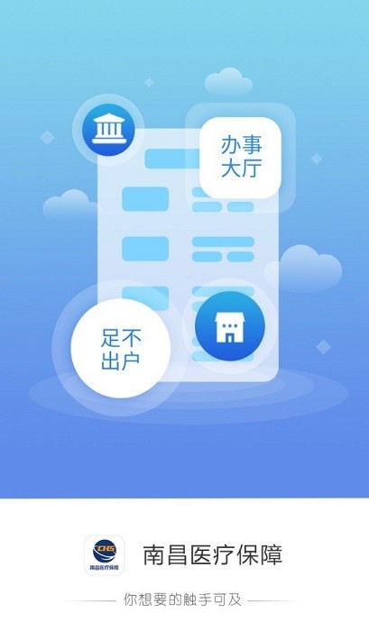 南昌智慧医保客户端软件截图0