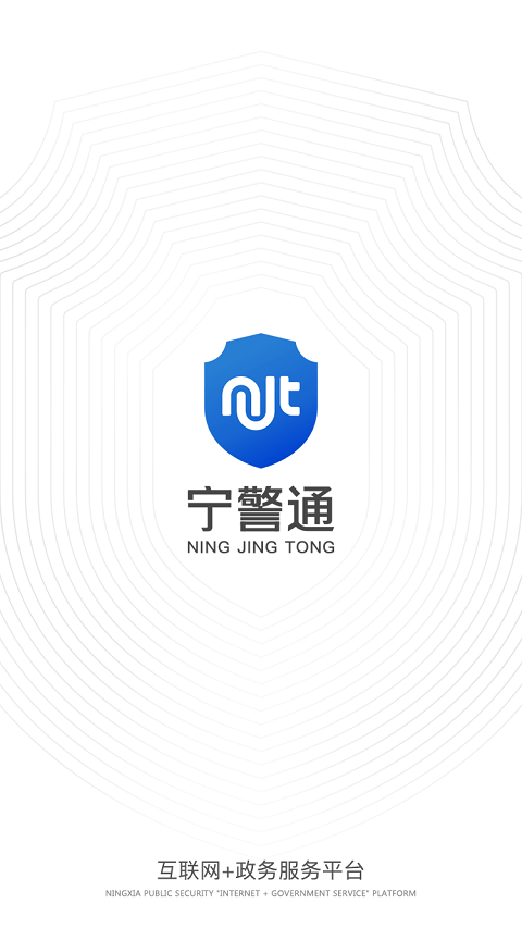 宁警通app软件截图0