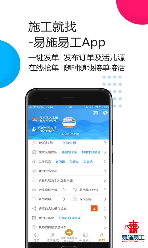 易施易工app建筑装修维修