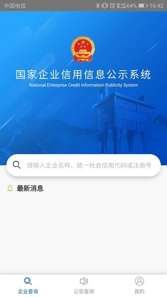 全国企业信用信息公示系统手机版软件截图1