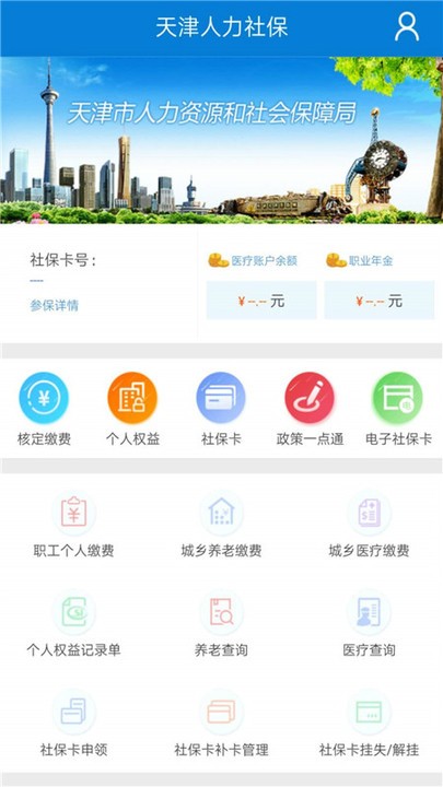 天津社保认证平台(天津人力社保)软件截图0