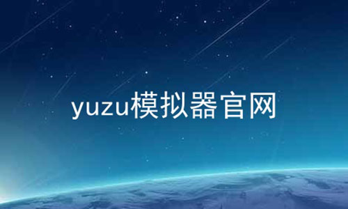 yuzu模拟器官网