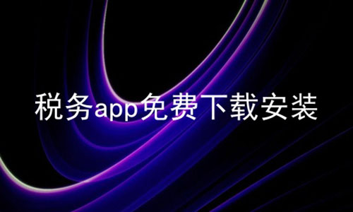 税务app免费下载安装