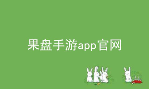 果盘手游app官网