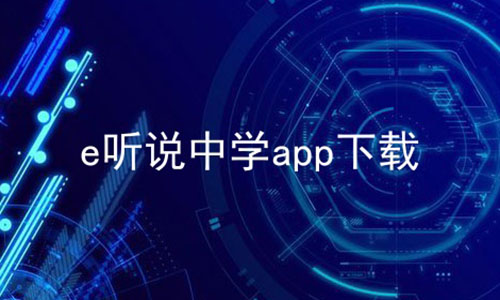 e听说中学app下载