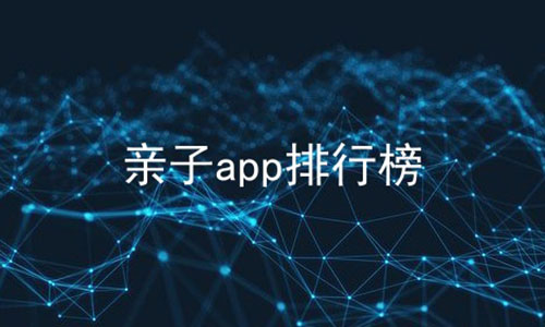 亲子app排行榜