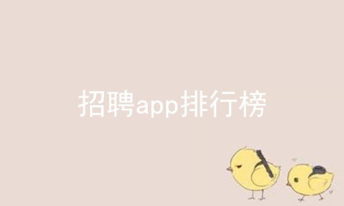 招聘app排行榜