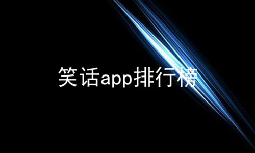 笑话app排行榜