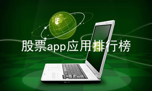 股票app应用排行榜