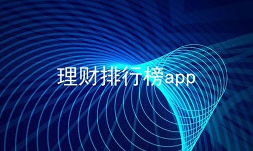 理财排行榜app