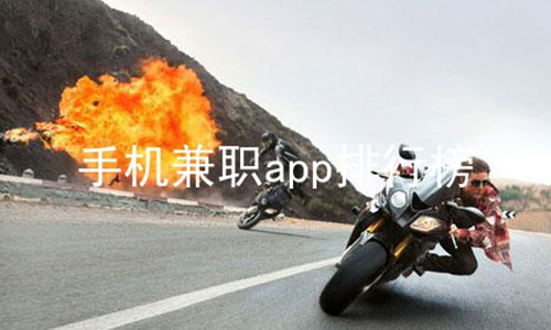 手机兼职app排行榜