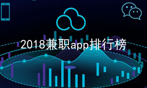 2018兼职app排行榜