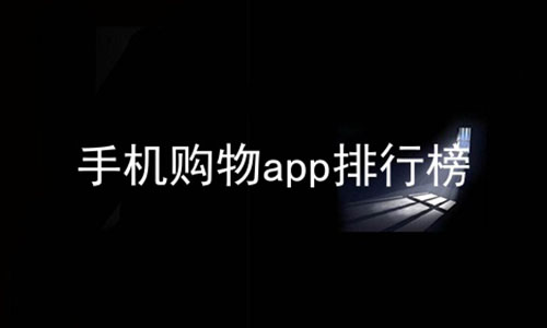 手机购物app排行榜