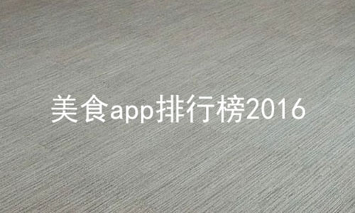 美食app排行榜2016