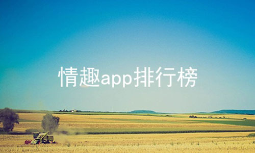 情趣app排行榜