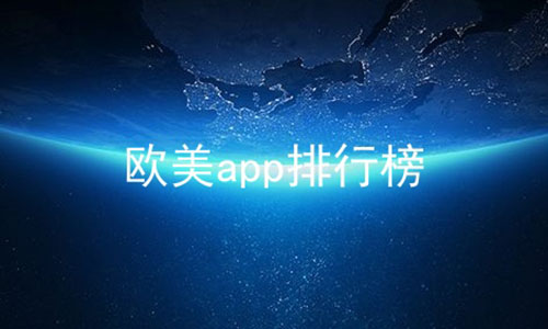 欧美app排行榜