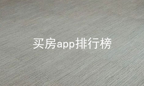 买房app排行榜