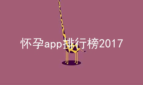 怀孕app排行榜2017