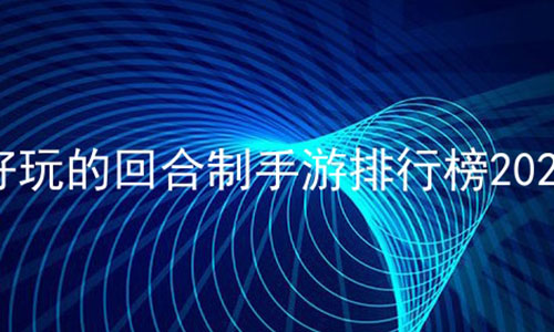 好玩的回合制手游排行榜2023