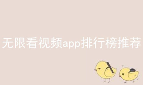 无限看视频app排行榜推荐