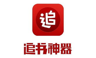 无广告追书神器app排行榜