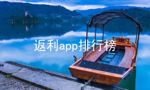 返利app排行榜