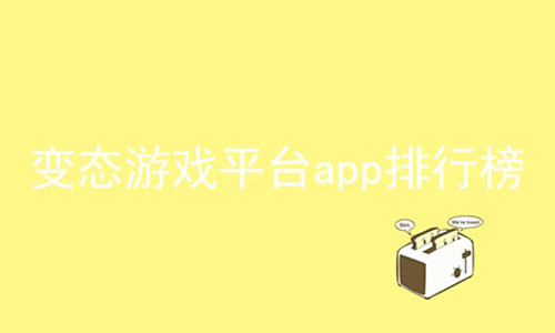 变态游戏平台app排行榜