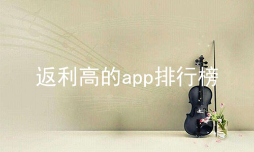 返利高的app排行榜