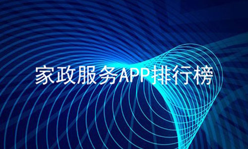 家政服务APP排行榜