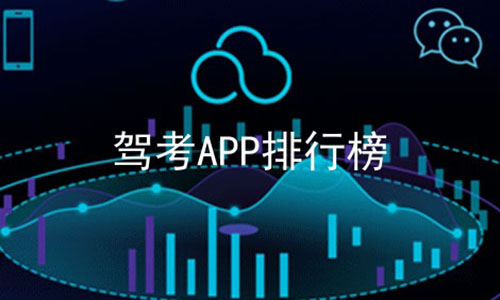 驾考APP排行榜