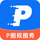 P图抠图秀