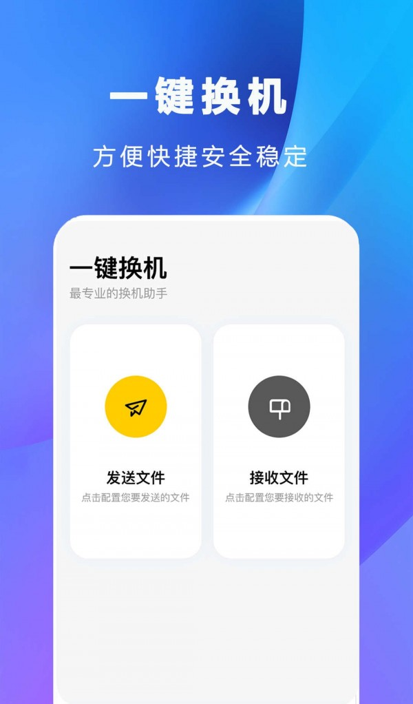 互传克隆手机传输助手软件截图1