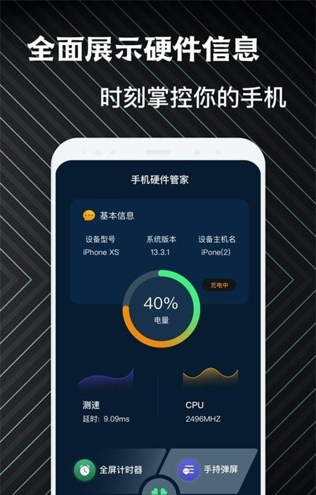 手机硬件管家助手软件截图3