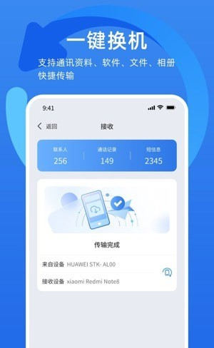 万能换机助手软件截图2