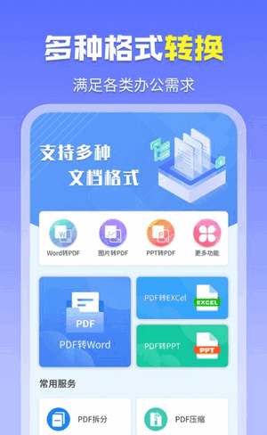 智能PDF转换助手软件截图2