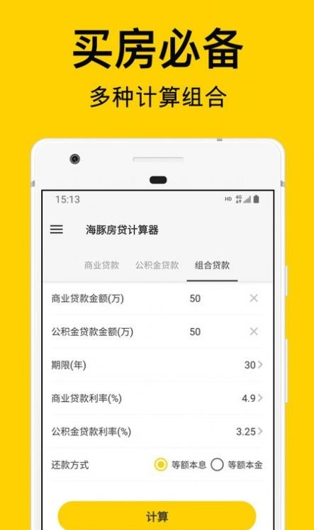 海豚房贷计算器软件截图2