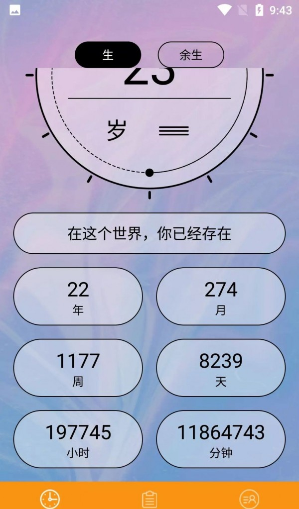 余生计时软件截图2