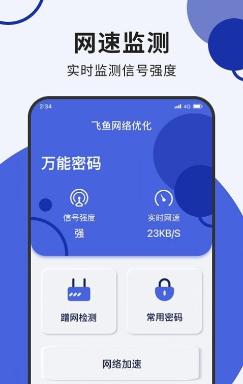 飞鱼网络优化软件截图2