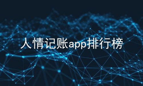 人情记账app排行榜