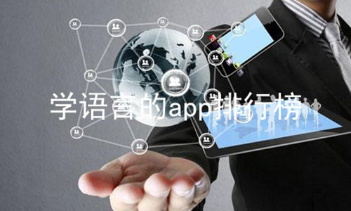 学语言的app排行榜