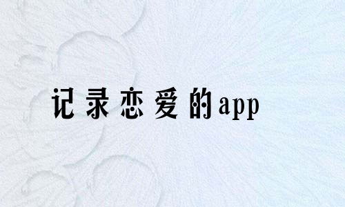 记录恋爱天数的app排行榜