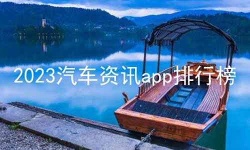 2023汽车资讯app排行榜