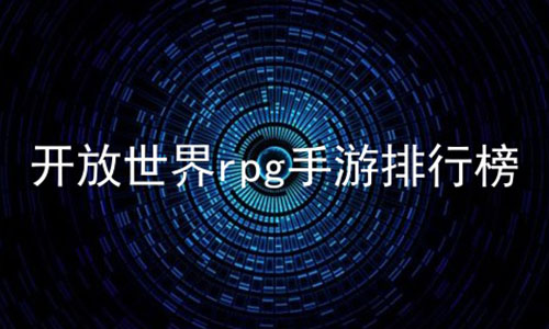 开放世界rpg手游排行榜